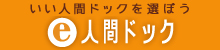 e人間ドック