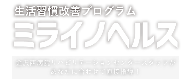 生活習慣改善プログラム